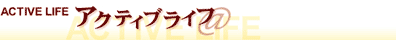 アクティブライフ@