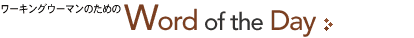 [LOE[}̂߂Word of the Day