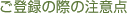 ご登録の際の注意点