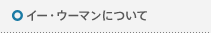 �C�[�E�E�[�}���ɂ���