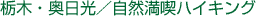 栃木・奥日光/自然満喫ハイキング