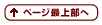 ページ最上部へ