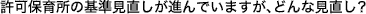 許可保育所の基準見直しが進んでいますが、どんな見直し?