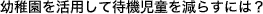 幼稚園を活用して待機児童を減らすには?