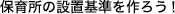 保育所の設置基準を作ろう!