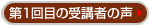 第1回目の受講者の声