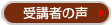 受講者の声