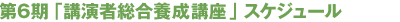 第6期「講演者総合養成講座」スケジュール