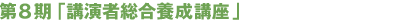 第8期 講演者総合養成講座