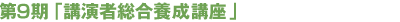 第9期 講演者総合養成講座