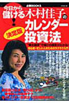 写真:木村佳子のカレンダー投資法 今日から儲ける! 必勝books