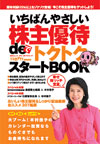 写真:『いちばんやさしい株主優待deトクトクスタートBOOK』