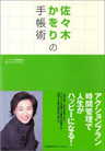 佐々木かをりの手帳術